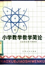 小学数学教学简论
