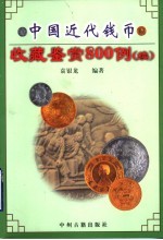中国近代钱币 收藏鉴赏800例 续