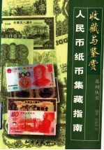 人民币纸币集藏指南