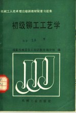机械工人技术理论培训教材配套习题集 初级铆工工艺学
