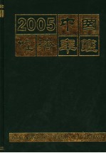 中国经济年鉴 2005