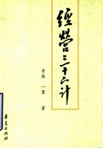 经营三十六计 第5版