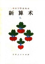 新算术 3 上 小学三年级算术