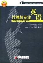 计算机专业英语