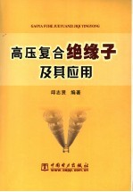 高压复合绝缘子及其应用