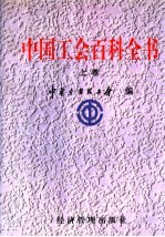 中国工会百科全书 上