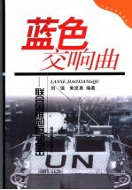 蓝色交响曲 联合国维和行动点击