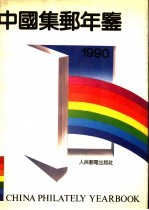 中国集邮年鉴 1990
