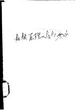 工业专科学校试用教科书 机械原理及机械零件 非机械类型各专业用