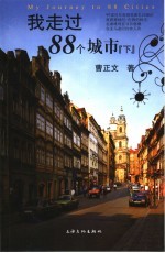 我走过88个城市 下