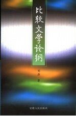 比较文学论纲