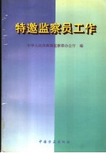 特邀监察员工作
