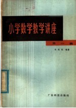 小学数学教学讲座