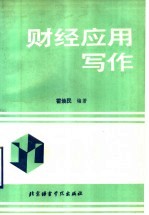 财经应用写作