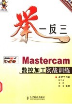 举一反三 Mastercam数控加工实战训练