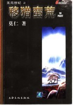 移猎蛮荒 10 第2辑 5集