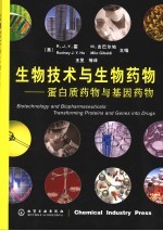 生物技术与生物药物 蛋白质药物与基因药物 transforming proteins and genes into drugs