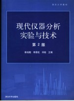 现代仪器分析实验与技术 第2版