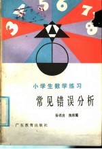 小学生数学练习常见错误分析