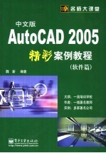 AutoCAD 2005精彩案例教程 软件篇 中文版