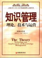 知识管理 理论、技术与运营