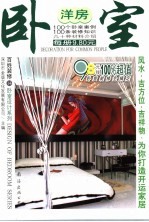 百姓装修 14 卧室设计系列 洋房卧室
