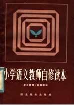 小学语文教师自修读本