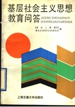 基层社会主义思想教育问答