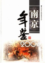 南京年鉴 2004