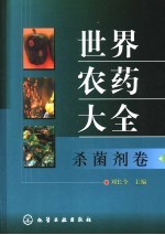 世界农药大全 杀菌剂卷
