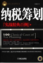 纳税筹划实战精典百例