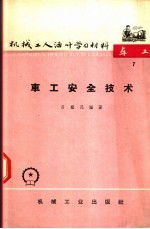 机械工人活叶学习材料 车工 7 车工安全技术 修订第2版