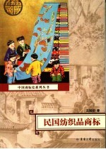 民国纺织品商标