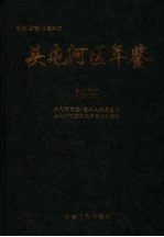 中国·新疆·乌鲁木齐 头屯河区年鉴 1999