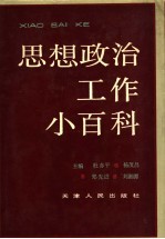 思想政治工作小百科