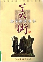 普通高级中学艺术欣赏 美术 教学参考用书 2