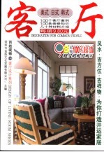 百姓装修 04 客厅设计系列 美式日式韩式客厅