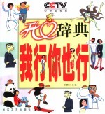 开心辞典 我行你也行