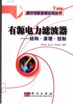 有源电力滤波器 结构·原理·控制