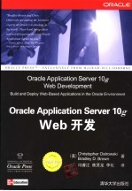Oracle Application Server10g Web开发