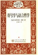 符号学与语言哲学