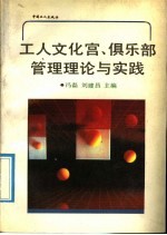 工人文化宫、俱乐部管理理论与实践