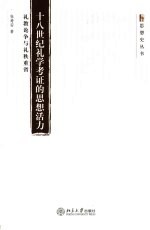 十八世纪礼学考证的思想活力 礼教论争与礼秩重省