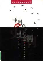 新编中国美术史史纲