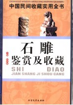 中国民间收藏实用全书 石雕鉴赏及收藏