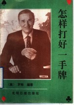 怎样打好一手牌