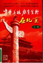 中华美德教育实验在北京 上