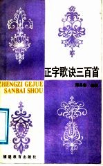正字歌诀三百首