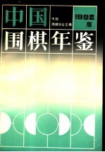 中国围棋年鉴 1992