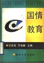 国情教育